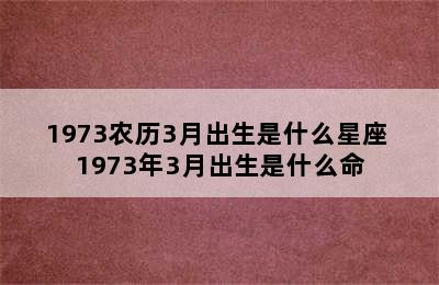 1973农历3月出生是什么星座 1973年3月出生是什么命